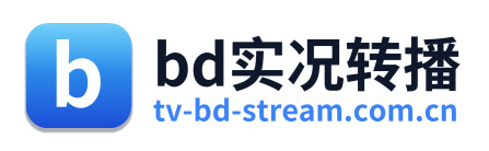 bd实况转播